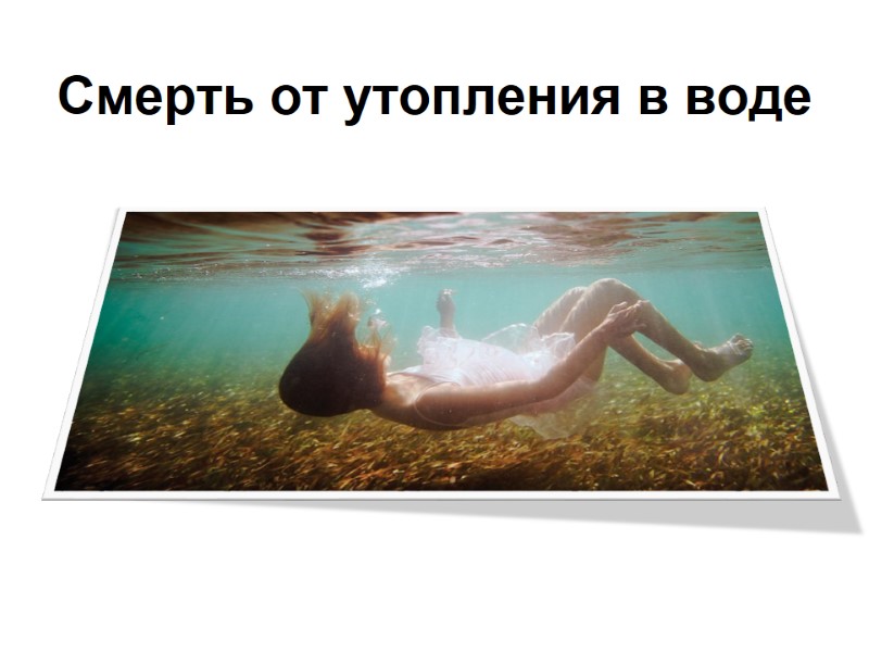 Смерть от утопления в воде